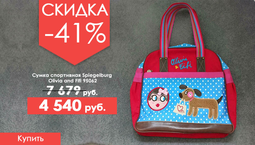 Скидка 41% на сумку спортивную Spiegelburg Olivia and Fifi! 